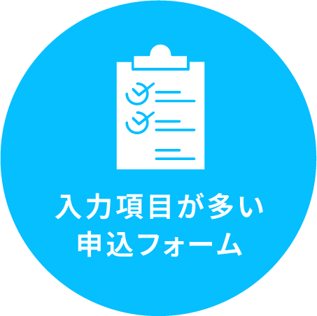 入力項目が多い申込フォーム